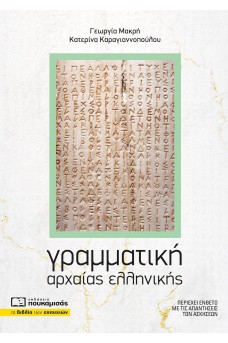 Γραμματική Αρχαίας Ελληνικής